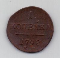 1 копейка 1798 г. ем