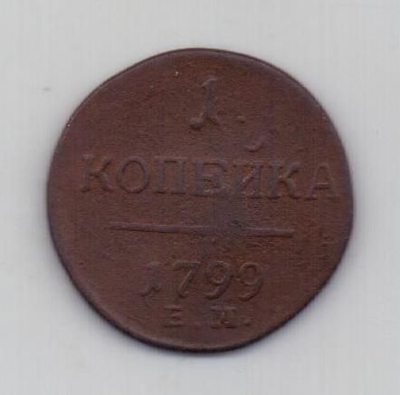 1 копейка 1799 г. ем