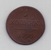 1 копейка 1799 г. ем