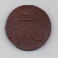 1 копейка 1799 г. ем