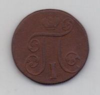 1 копейка 1800 г. ем
