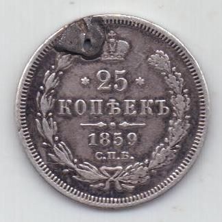 25 копеек 1859 г. спб R