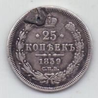 25 копеек 1859 г. спб