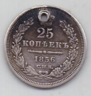 25 копеек 1856 г. спб