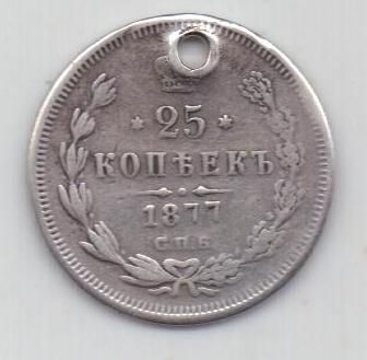 25 копеек 1877 г. спб
