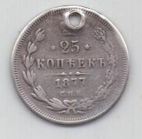 25 копеек 1877 г. спб