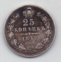 25 копеек 1847 г. спб