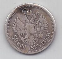 50 копеек 1895 г.редкий год