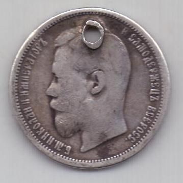 50 копеек 1901 г.редкий год
