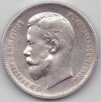 50 копеек 1912 г.