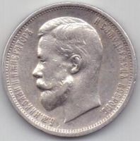 50 копеек 1912 г.