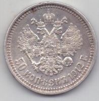 50 копеек 1912 г.