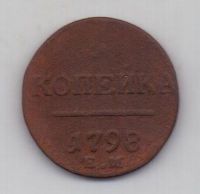 1 копейка 1798 г. ем