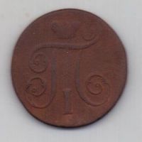 1 копейка 1798 г. ем