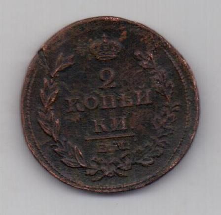 2 копейки 1811 г. ем