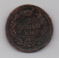 2 копейки 1811 г. ем