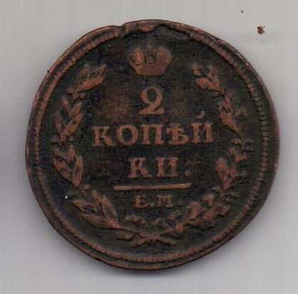 2 копейки 1812 г. ем