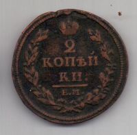 2 копейки 1812 г. ем