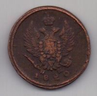 2 копейки 1820 г. ем
