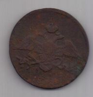 5 копеек 1838 г. ем