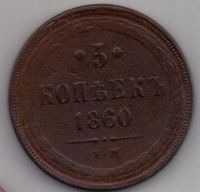 5 копеек 1835 г. ем
