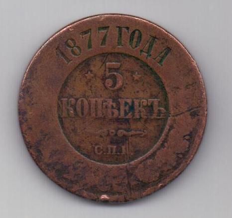 5 копеек 1877 г.