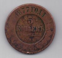 5 копеек 1877 г.