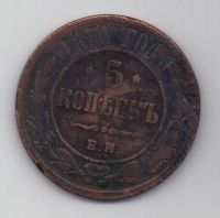 5 копеек 1870 г.