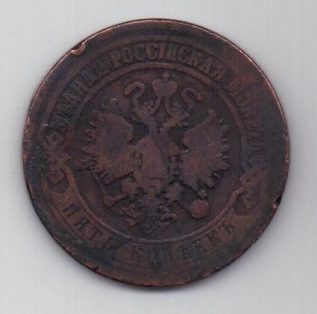 5 копеек 1870 г.