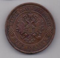 5 копеек 1870 г.
