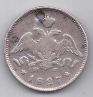 25 копеек 1827 г. спб