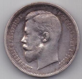 50 копеек 1912  г.