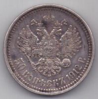 50 копеек 1912  г.