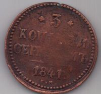 3 копейки 1841 г. ем