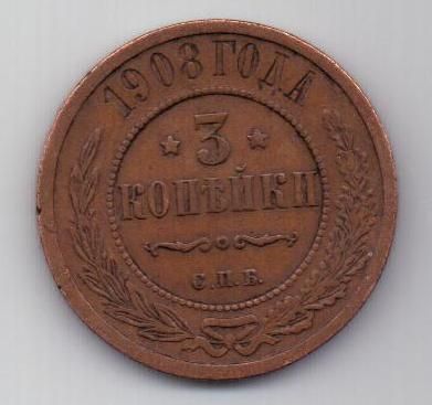 3 копейки 1908 г. спб