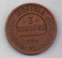 3 копейки 1908 г. спб