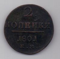 2 копейки 1801 г. ем
