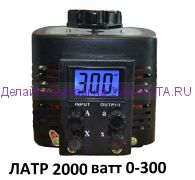 Автотрансформатор  ЛАТР 2000 Вт 8А 2Квт