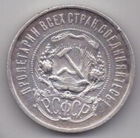 50 копеек 1921 г.