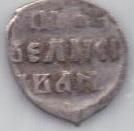 деньга Иван Грозный 1534-1547 гг