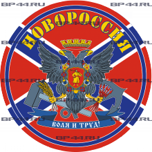 Наклейка Новороссия