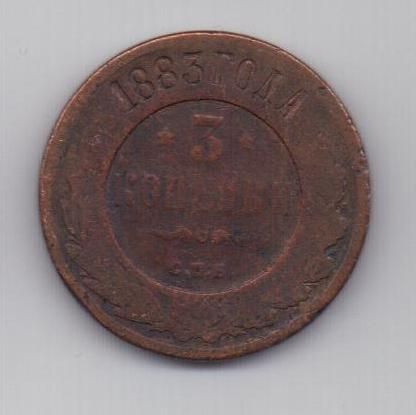 3 копейки 1883 г.
