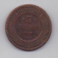 3 копейки 1883 г.