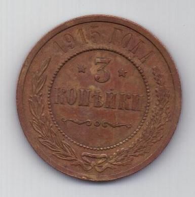 3 копейки 1915 г.