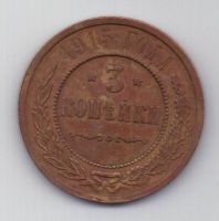 3 копейки 1915 г.