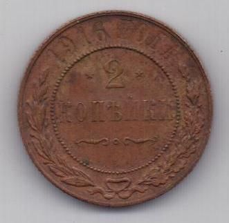 2 копейки 1916 г.
