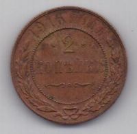 2 копейки 1916 г.