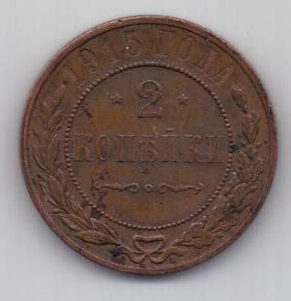 2 копейки 1915 г.