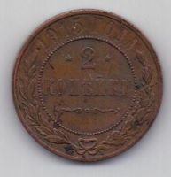 2 копейки 1915 г.