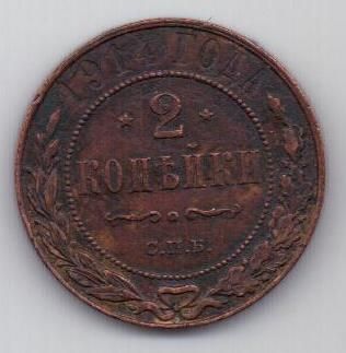2 копейки 1914 г.